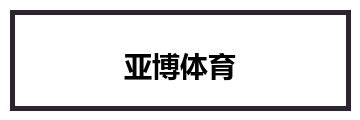 亚博体育